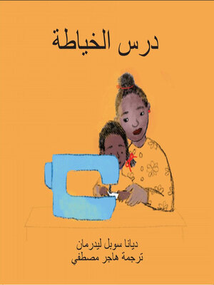 cover image of درس الخياطة